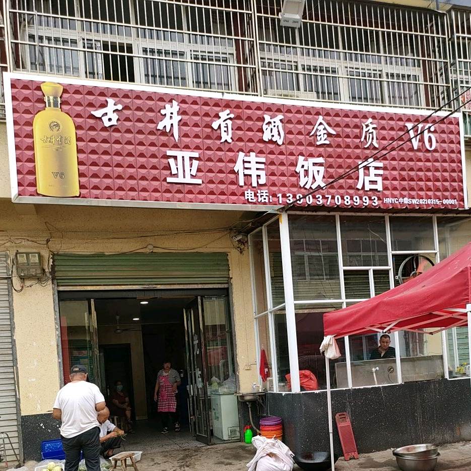 亚伟饭店