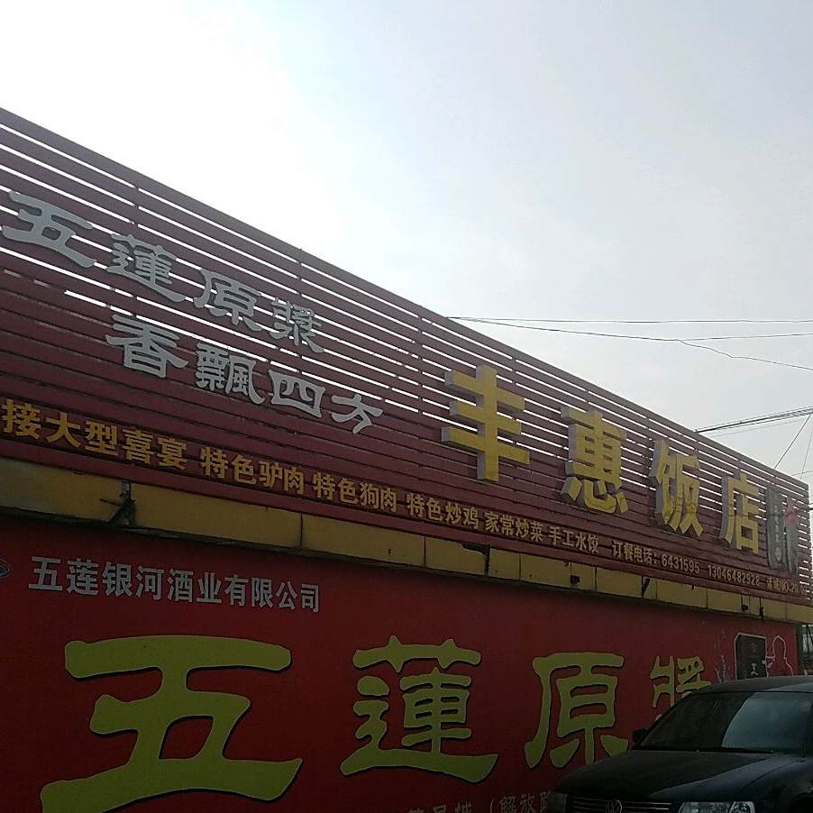 丰惠饭店