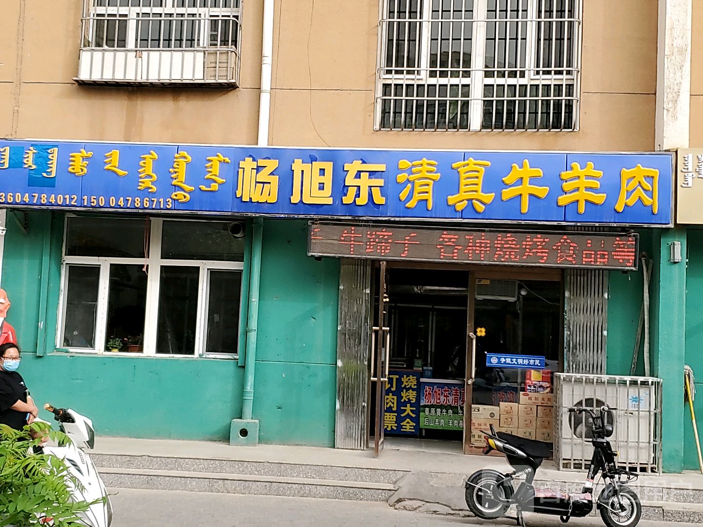 杨旭东清真牛羊肉(绿都新村C区店)