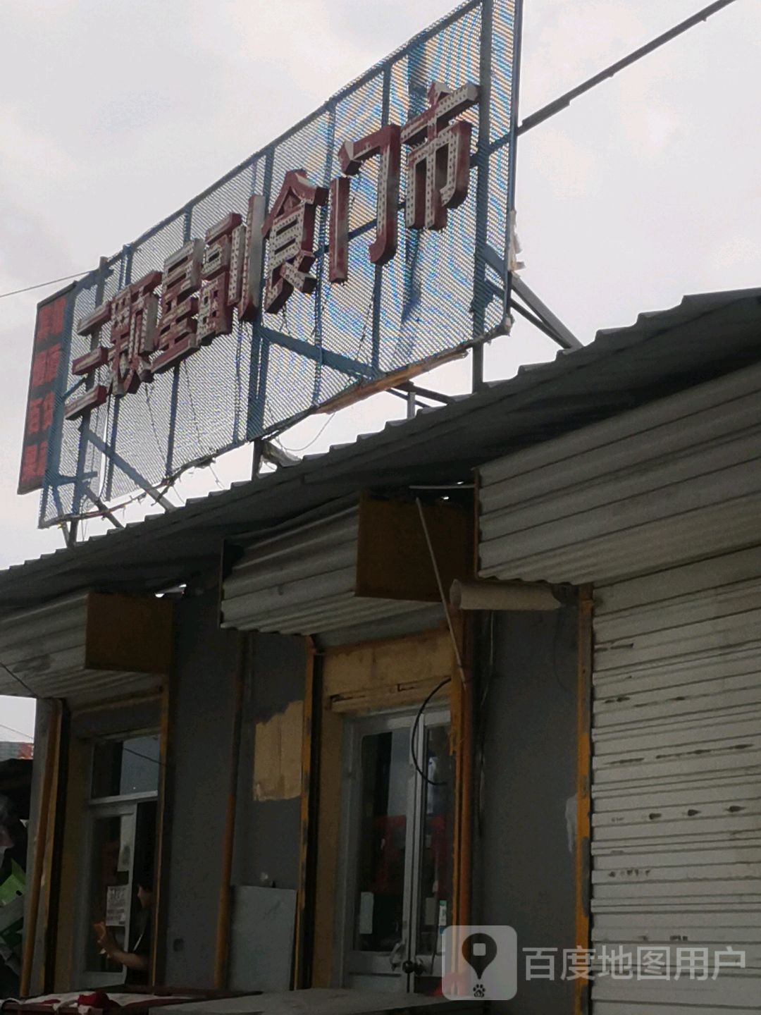 三颗星副食门市