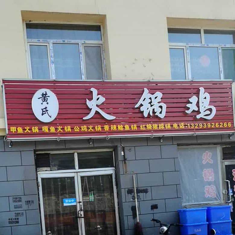 黄式火锅鸡