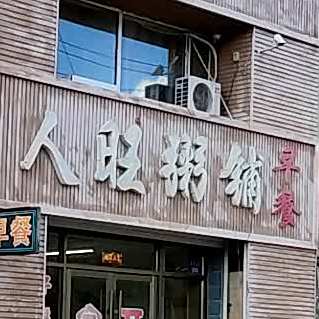人旺粥铺(盛豪嘉园店)