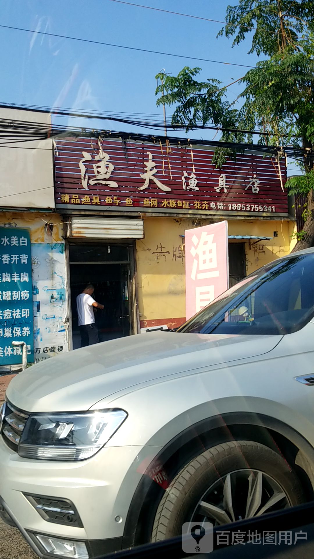 渔夫渔具店