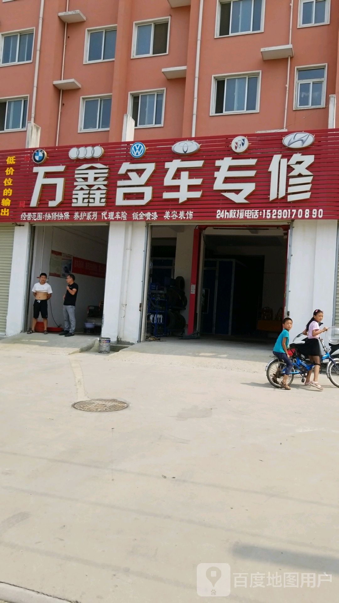 万鑫名车专修