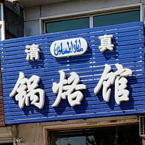 清真·锅烙馆
