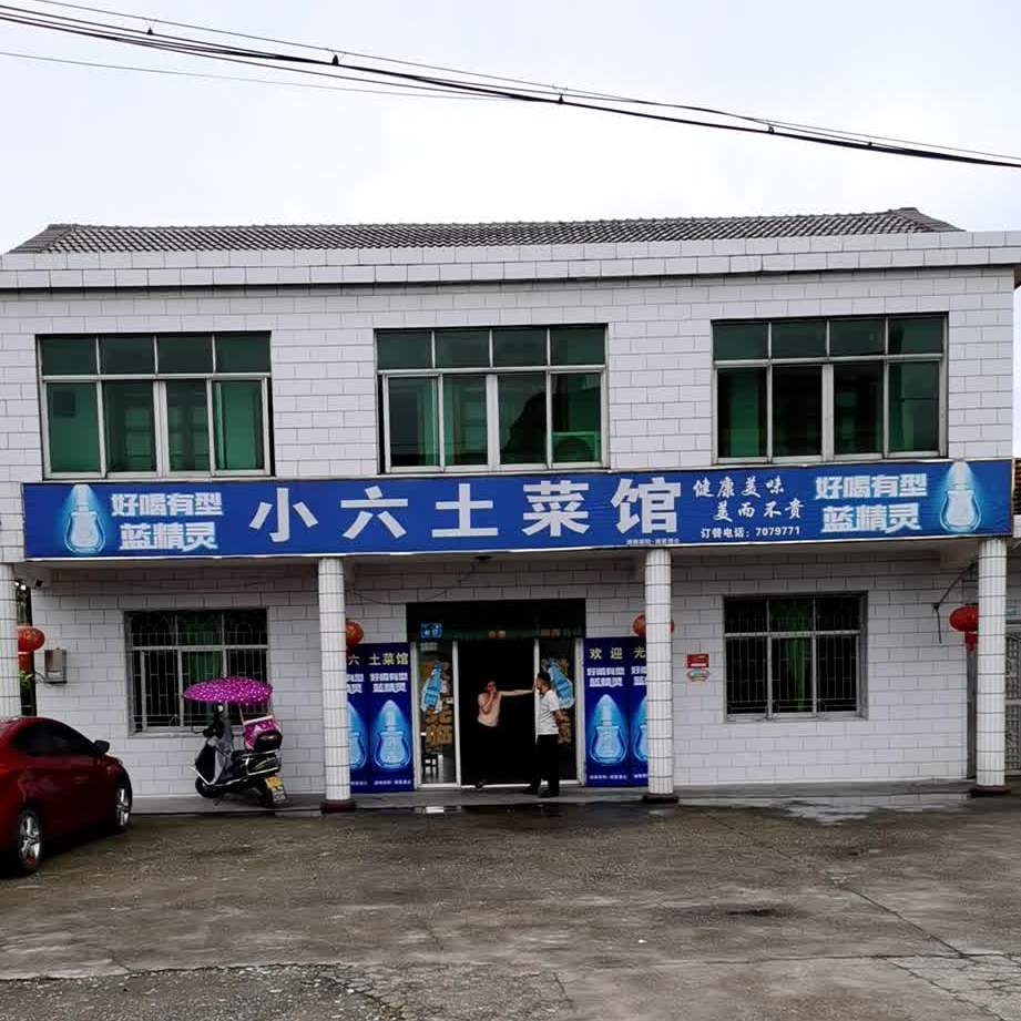 小六土菜馆