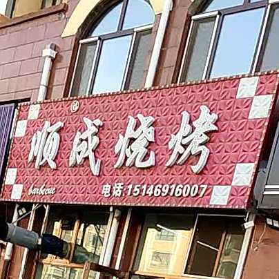 顺成烧烤(锦绣新城店)