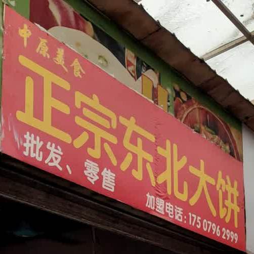 正宗东北大饼