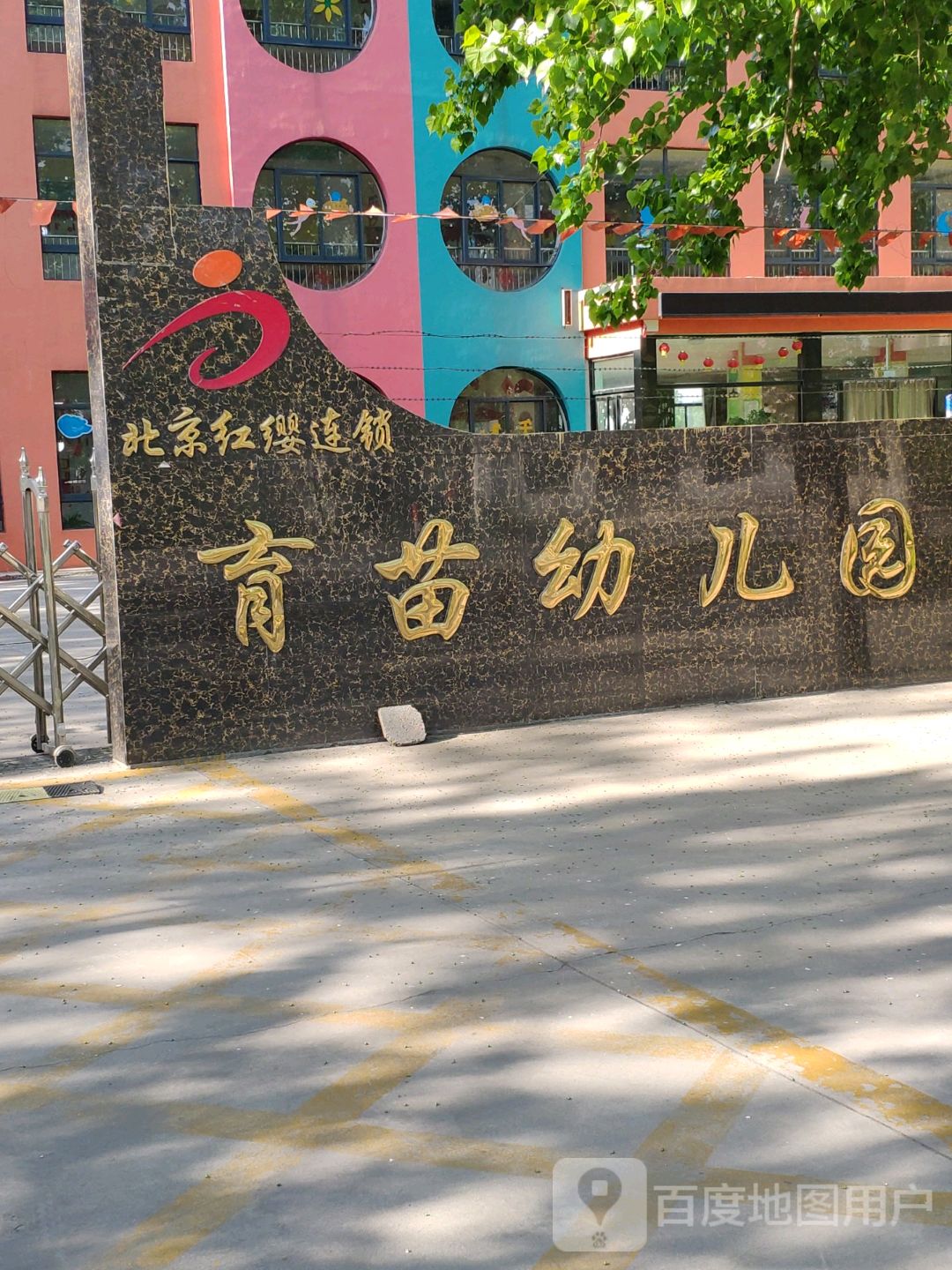 北京红缨连锁育苗幼儿园的图片