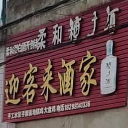 迎客来酒店(双李路店)