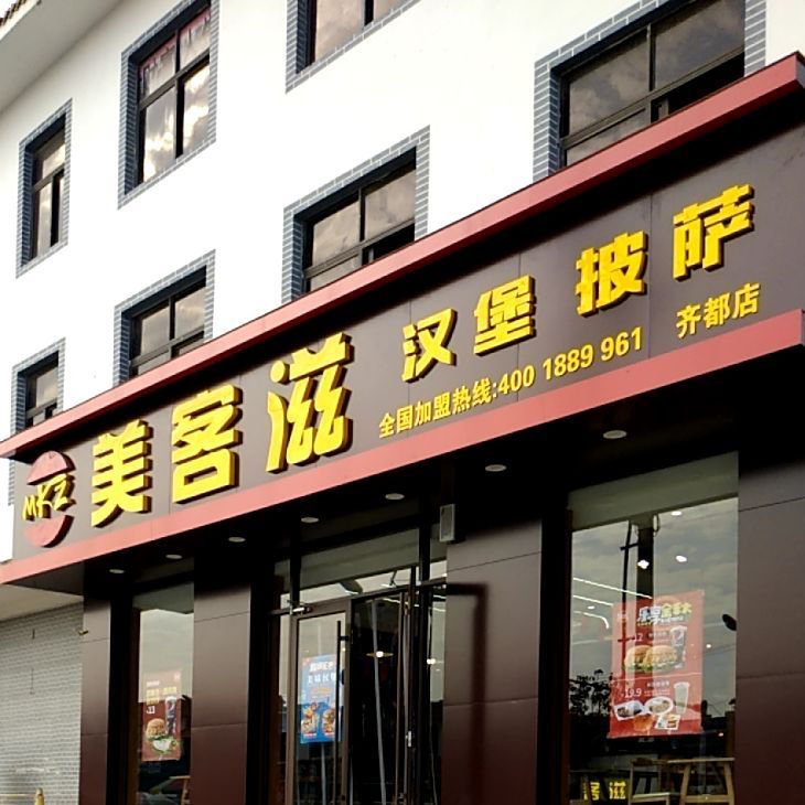 美客滋汉堡披萨(齐都店)