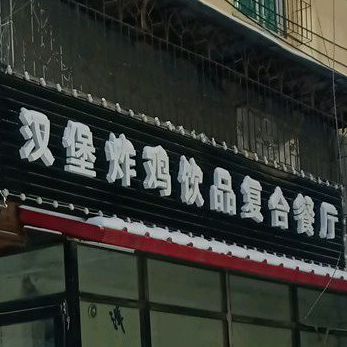 汉堡炸鸡饮品复和餐厅