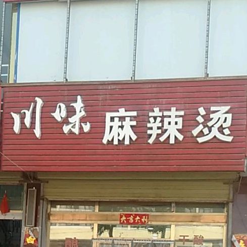 川味麻辣烫(京拉线店)