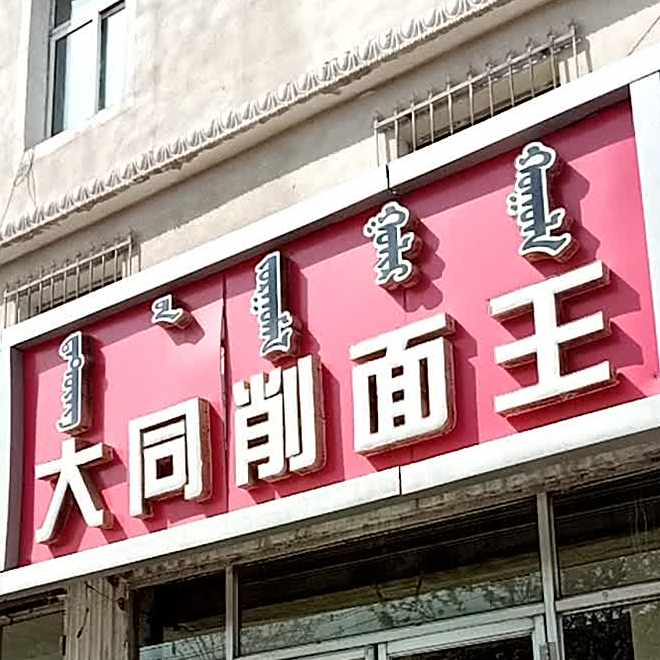 大同削面王(少先路店)
