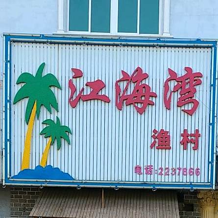 江海湾渔村(锦葫路店)