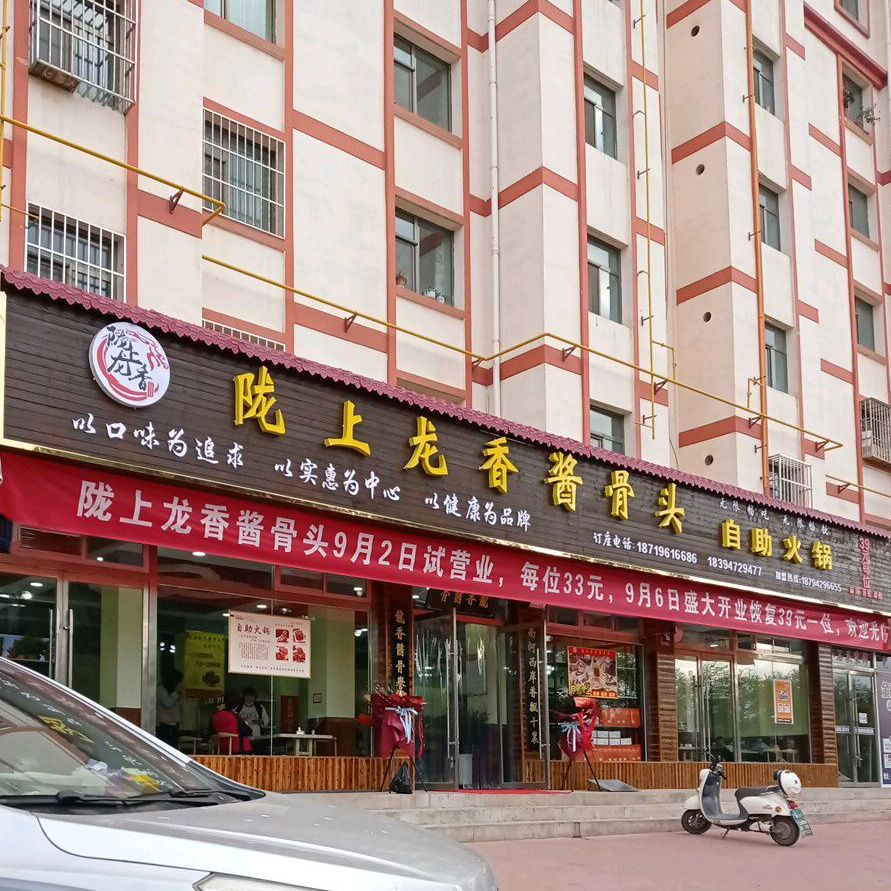 陇上龙香酱骨头自住火锅