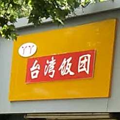 丫丫台湾饭团