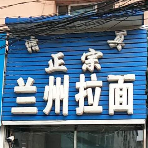 清真兰州拉面(南昌路店)