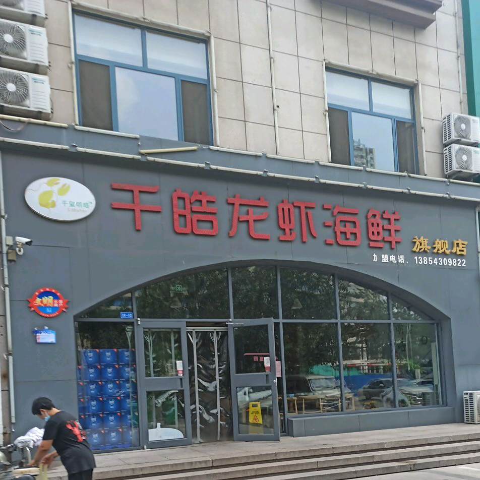 千皓龙虾(新河金都花园店)