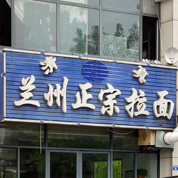 清真兰州正宗拉面(鸿雁河二路店)