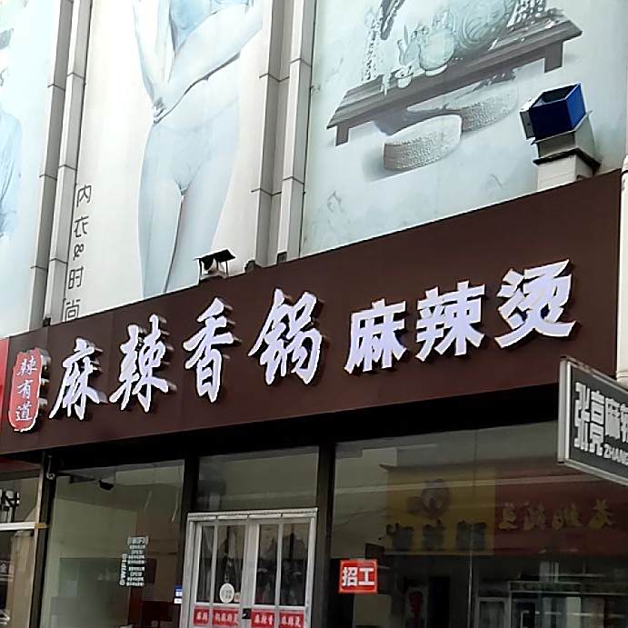 辣有道麻辣香锅(教场街店)