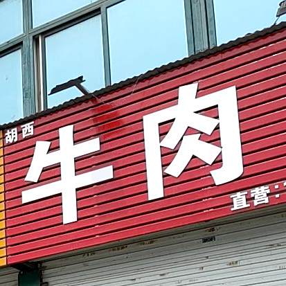 胡西羊肉汤