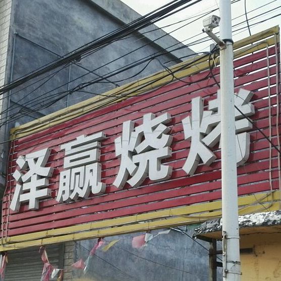 泽营烧烤
