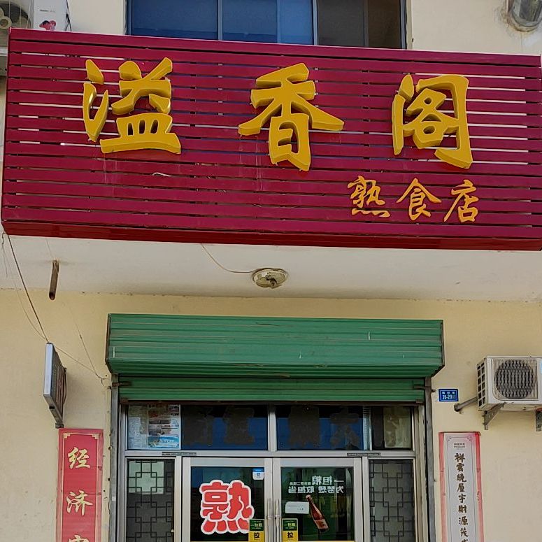 溢香阁熟食店