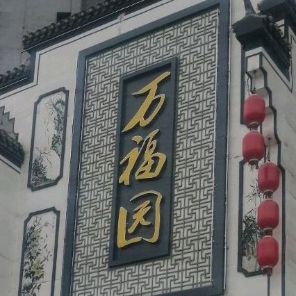 万福园永年小菜园(永美店)