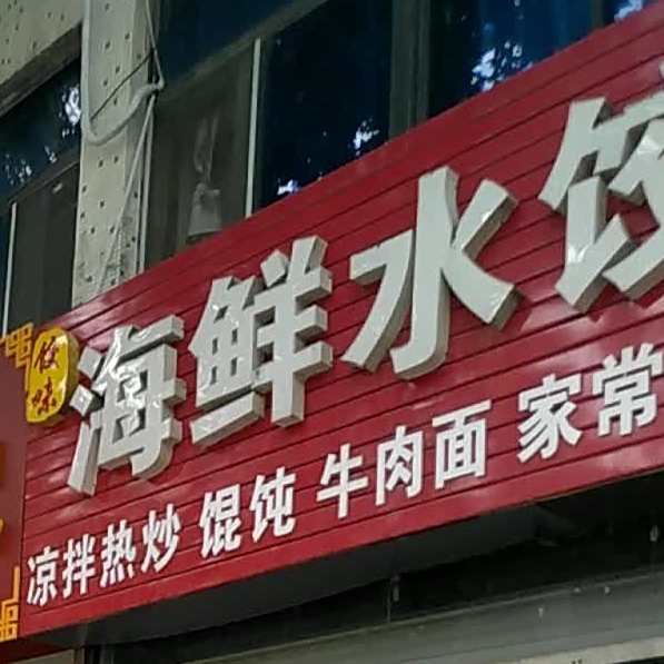饺味海鲜睡觉