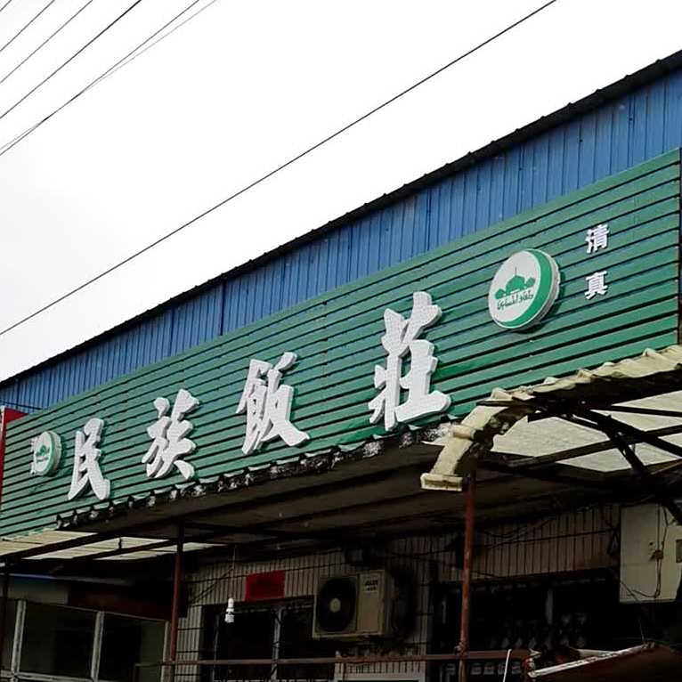 清真民族饭庄