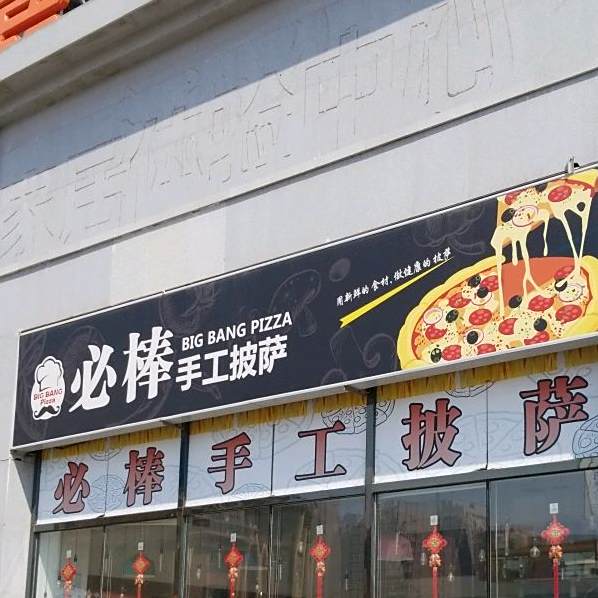 必棒手工披萨(天空之城广场店)