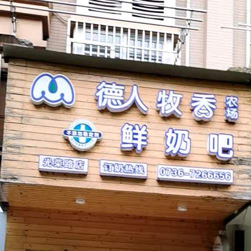 德人木香园农场鲜奶吧(三中店)