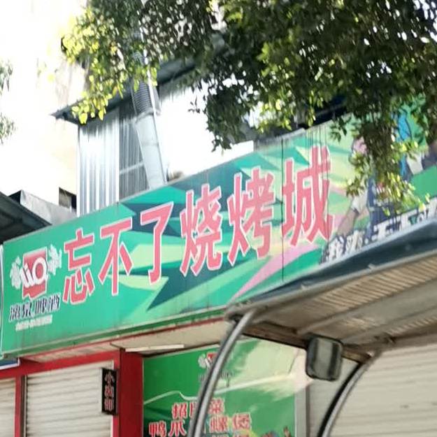 忘不了烧烤城(中华路店)