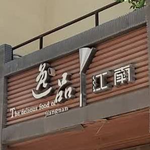 逸品江南(香山东街店)