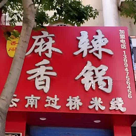 麻辣想过(建设路店)