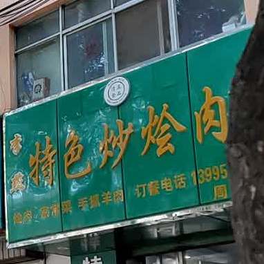 清真李燕特色炒烩肉(玉皇阁南街店)