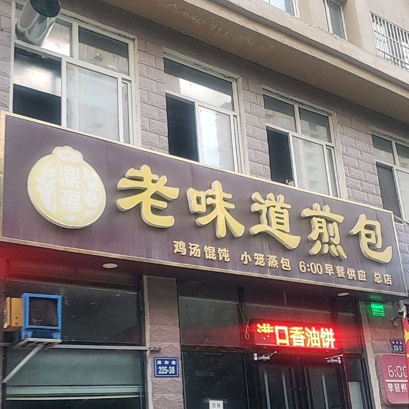 老味道煎包