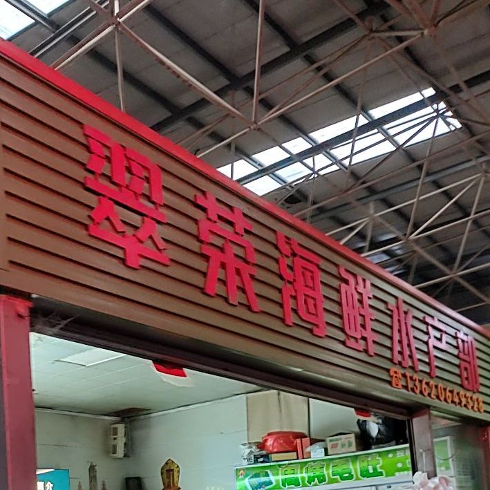 翠荣火锅烧烤食材店(北大街金囤市场)