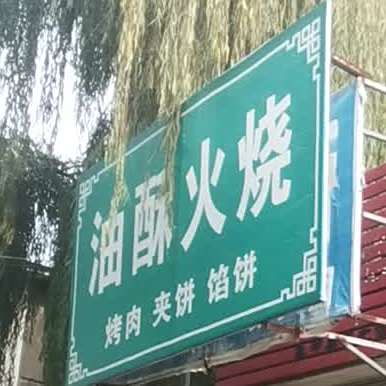 范镇油酥火烧油饼解(泰安传媒广场东北)