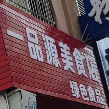 一品源美式店