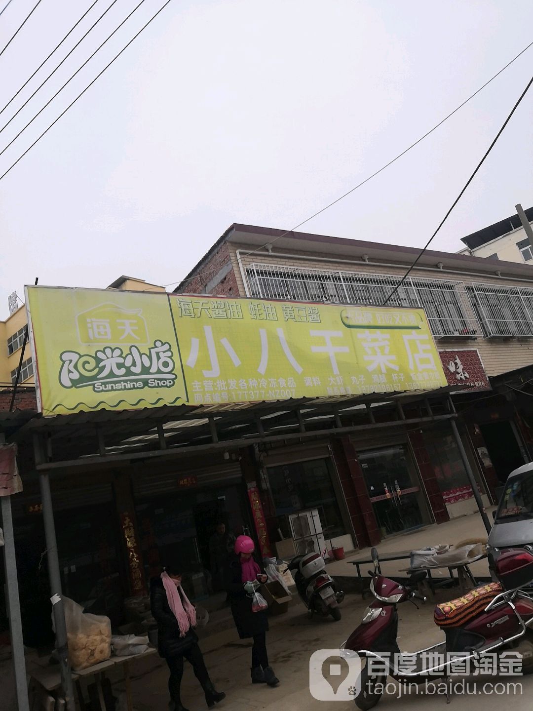 小八干菜店