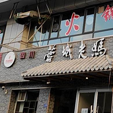 四川蓉城老妈酒泉火锅店(北市街店)