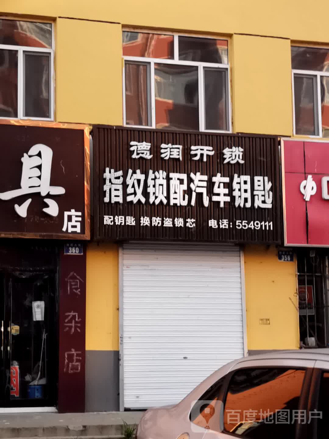 德润开锁指纹锁配汽车钥匙