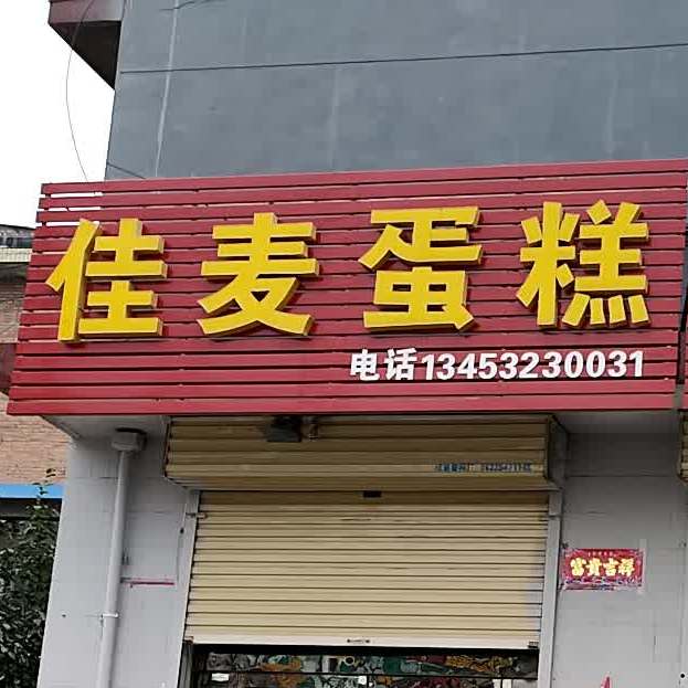 佳卖蛋糕(北大街店)