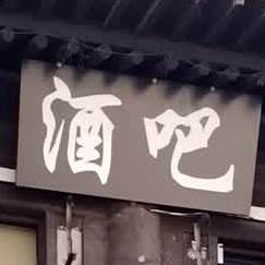 9局酒吧(大铜鼓城店)