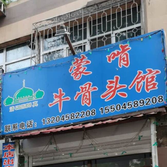 蒙啃牛骨头管
