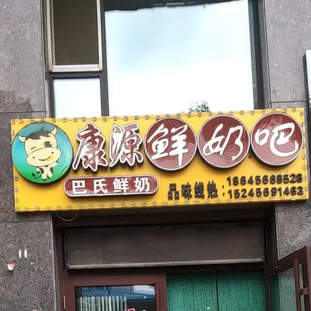 康源鲜奶(广场北街店)