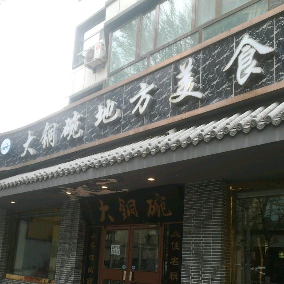 清真大铜碗地方美食