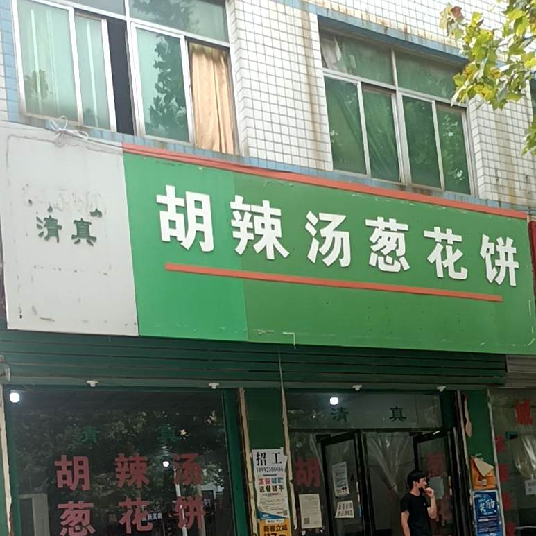 胡辣汤葱花饼(解放路店)
